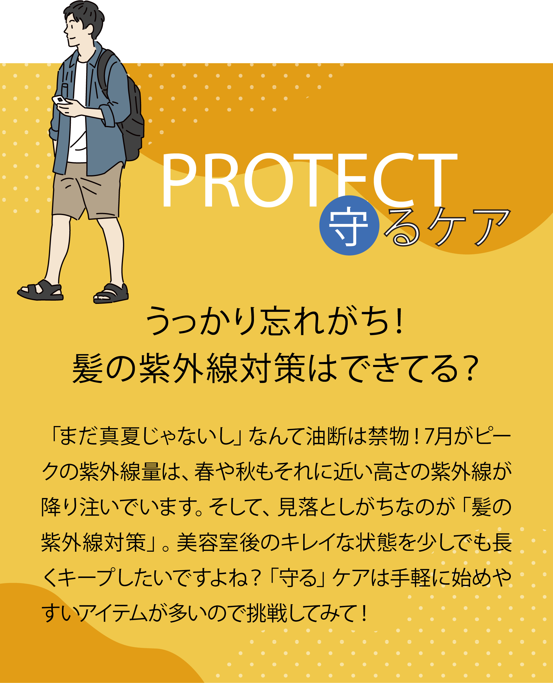 2026年夏】P&V（紫外線対策）｜髪の紫外線対策、できてる？守るケアと